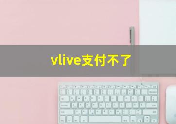 vlive支付不了