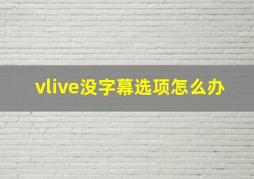 vlive没字幕选项怎么办