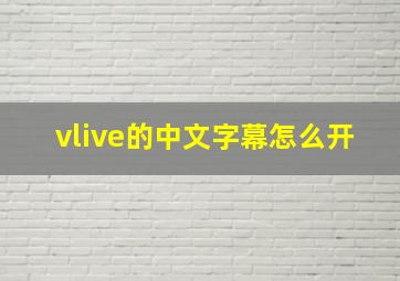 vlive的中文字幕怎么开