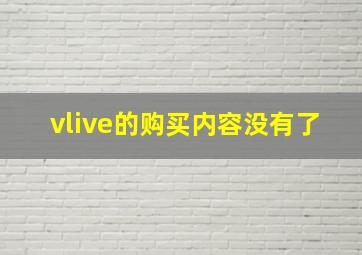 vlive的购买内容没有了