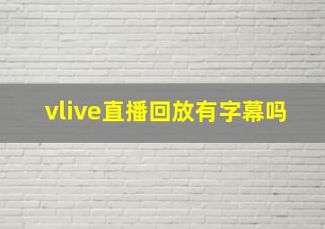 vlive直播回放有字幕吗