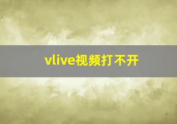 vlive视频打不开