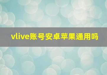 vlive账号安卓苹果通用吗