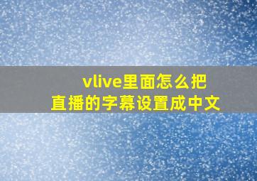 vlive里面怎么把直播的字幕设置成中文