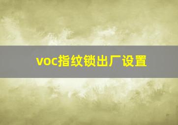 voc指纹锁出厂设置