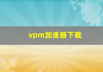 vpm加速器下载