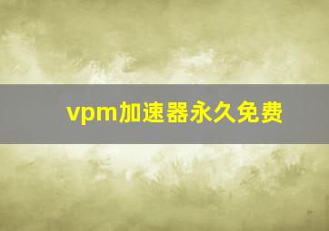 vpm加速器永久免费