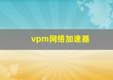 vpm网络加速器