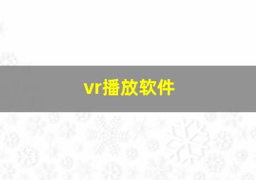 vr播放软件