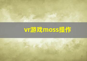 vr游戏moss操作