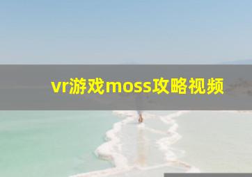 vr游戏moss攻略视频