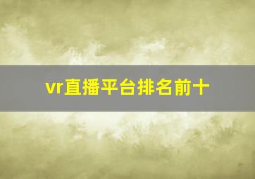 vr直播平台排名前十