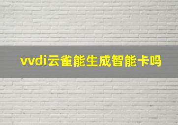 vvdi云雀能生成智能卡吗