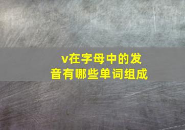 v在字母中的发音有哪些单词组成