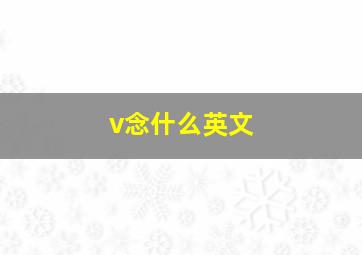 v念什么英文