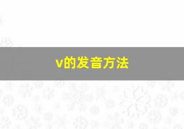 v的发音方法