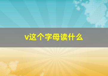 v这个字母读什么