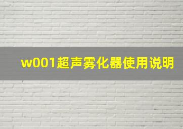 w001超声雾化器使用说明