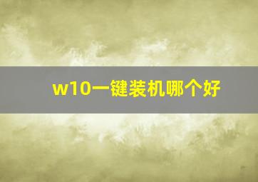 w10一键装机哪个好