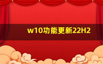 w10功能更新22H2