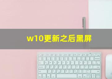 w10更新之后黑屏