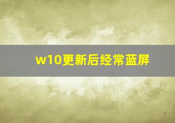 w10更新后经常蓝屏