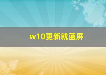 w10更新就蓝屏