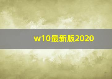 w10最新版2020