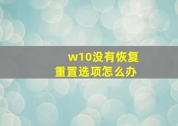 w10没有恢复重置选项怎么办