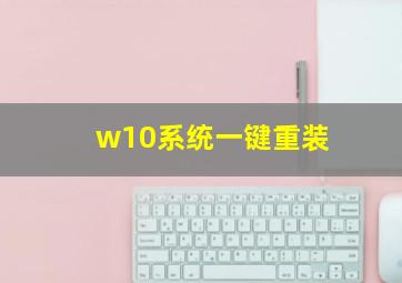 w10系统一键重装