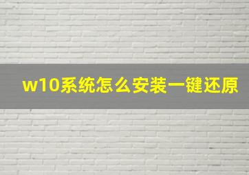 w10系统怎么安装一键还原