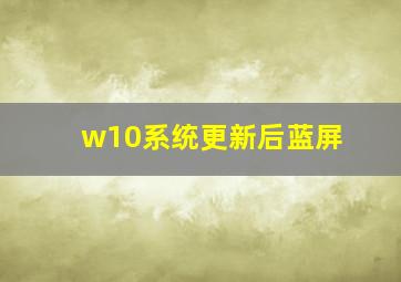 w10系统更新后蓝屏