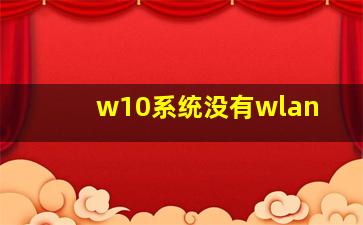 w10系统没有wlan