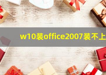 w10装office2007装不上