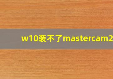 w10装不了mastercam2024