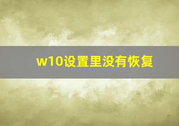 w10设置里没有恢复