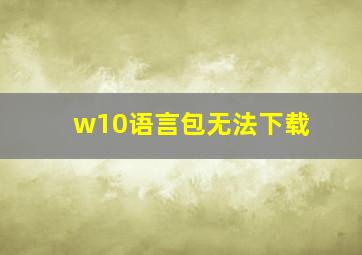 w10语言包无法下载