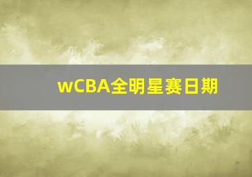 wCBA全明星赛日期