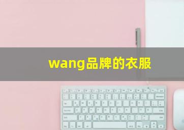 wang品牌的衣服