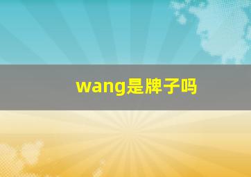 wang是牌子吗