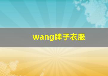 wang牌子衣服