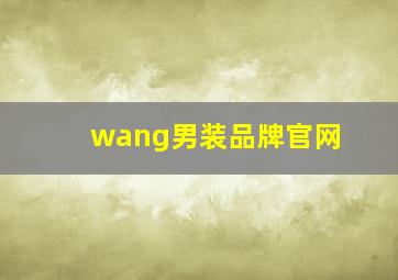 wang男装品牌官网