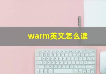 warm英文怎么读