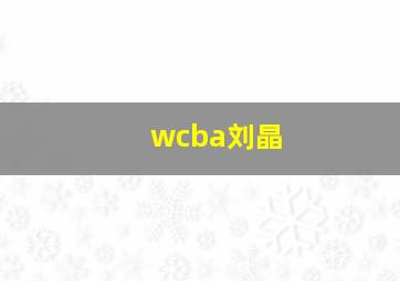 wcba刘晶