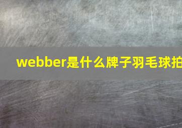 webber是什么牌子羽毛球拍