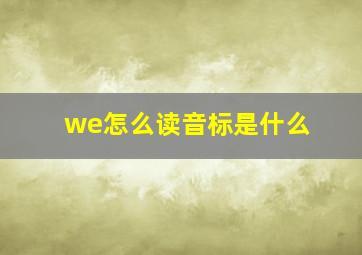 we怎么读音标是什么