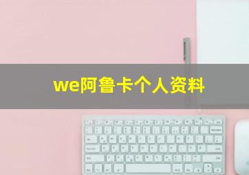 we阿鲁卡个人资料