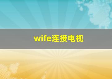 wife连接电视