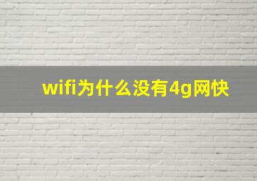 wifi为什么没有4g网快