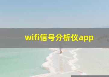 wifi信号分析仪app